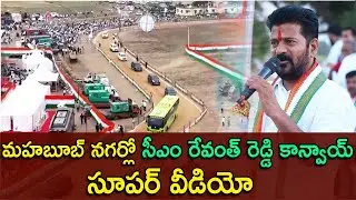 మహబూబ్ నగర్లో సీఎం రేవంత్ రెడ్డి కాన్వాయ్ సూపర్ వీడియో | Cm Revanth reddy convoy in Mahabub nagar