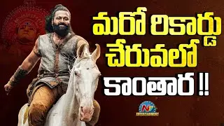 Kantara Chapter 1 Movie Worlwide Collections ? | Rishab Shetty | Rukmini Vasanth | NTV ENT