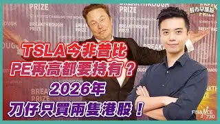2026年刀仔只買兩隻港股！快手勁升10%，曇花一現還是上升軌嘅開始？￼TSLA今非昔比，PE再高都要持有？提前炒太空概念股？刀仔大讚兩隻潛力股！油價何去何從？《股市早繽紛》陳刀仔 20260105