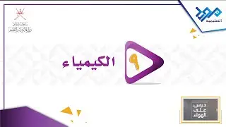الكيمياء 9 _ اكاسيد الفلزات وأكاسيد اللافلزات _درس على الهواء