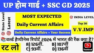 🔥UP HOME GUARD 2025 + SSC GD 2025 Top 30 Most Expected CURRENT AFFAIRS |UP Police HOMEGUARD 2025| 