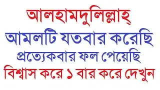 আলহামদুলিল্লাহ্! এই আমলটি যতবার করেছি প্রত্যেকবার ফল পেয়েছি by Dini Amol