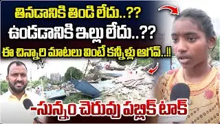 Public Talk On Hydra Demolition At Sunam Cheruvu | CM Revanth Reddy | TS News | Wild Wolf Telugu