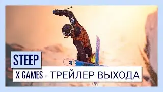 STEEP - X Games - Трейлер выхода