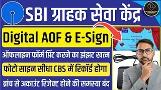 SBI CSP | अब डिजिटल होगा अकाउंट ओपनिंग फॉर्म | CBS में रिकॉर्ड होंगे फोटो और ई-साइन#sbicspnewupdate