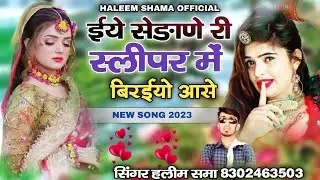 ईये सेङाणे री स्लीपर में बिरो आसे || न्यु सोन्ग 2023 || सिंगर हलीम समा