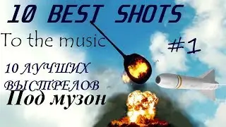 10 Best shots #1 WOT; 10 Лучших выстрелов #1 WOT