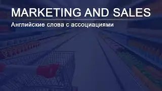Английские слова методом ассоциаций. Marketing and sales