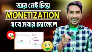 খুশির খবর 🥳 সবার চ্যানেল মনিটাইজ হবে ✅ YouTube channel monetization policy | how to monetize YouTube