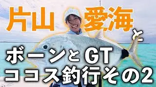 感動！片山愛海が初めてのGTを釣る【ココス釣行その2】