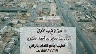 شهرٌ تُرفعُ فيه الأعمالُ