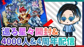 【バトスピ】「巡る星々」開封＆色々記念配信！
