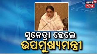 ଶପଥ ନେଲେ ସୁନେତ୍ରା ପାଓ୍ବାର | Maharashtra Gets New Deputy CM as Sunetra Pawar Takes Charge | Odia News