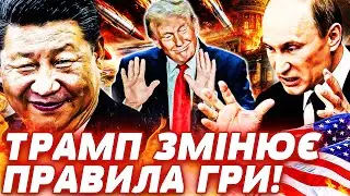 🔥 ЦЕ КІНЕЦЬ! ФІНАЛЬНИЙ УДАР ТРАМПА! МІНУС МОСКВА Й ПЕКІН! М'ЯСОРУБКА РОЗШИРЮЄТЬСЯ! Пекельна точка