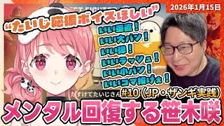 [2026/1/15][たいじ] 笹木咲 覚醒計画／オレンジ今日も食べてみたけどまだ酸っぱくてワロタ [Twitch]