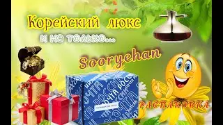 Роскошный  корейский уход.  #распаковка  #koreancosmetics  #sooryehan #корейскийлюкс