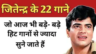 जितेन्द्र के वो 22 गाने जो आज भी बड़े-बड़े हिट गानों से ज्यादा सुने जाते हैं | jeetendra songs 