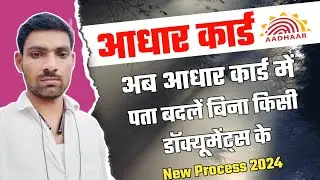 Aadhar card address update without document online. HOF Based Address update online 2024