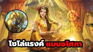HOK : ซินดี้ส่งอาหลีไปบิณฑบาต โซโล่แรงค์ชนตี้คนไทย…ไม่อ่อนให้แน่นอน !! (Arli / Laura / Guiguzi)