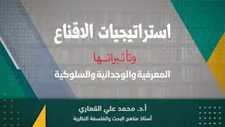 استراتيجيات الإقناع  وتأثيراتها المعرفية والوجدانية والسلوكية
