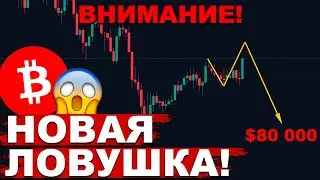 ⚠️ ВНИМАНИЕ, БИТКОИН: НОВАЯ ЛОВУШКА УЖЕ СЕЙЧАС!