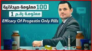 100 معلومة صيدلانيه. المعلومة رقم 1 .. فاعلية حبوب منع الحمل المخصصة للمرضعات