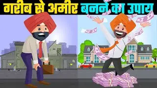 गरीब आदमी को करोड़पति बना देने वाला फार्मूला - 10 Secret Success Formula of Millionaires!