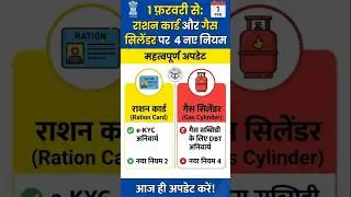 1 फ़रवरी से Ration card aur gas cylinder par Lagu Honge Char Bade Niyam , Ration Card new update