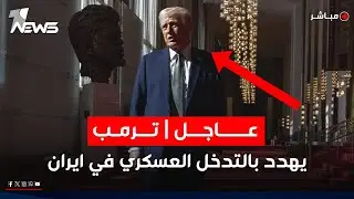عاجل | تصعيد مرتقب.. ترمب يهدد بالتدخل العسكري في ايران وطهران ترد | اخبار الثالثة 2026/1/2