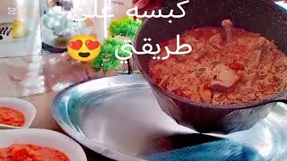 يوم من الايام الست السوريه 💚 كبسه على طريقتي 😍 غير شكل ☺️