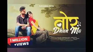 Tor Dhun Me || nagpuri song|| sk sonu turi & Laxmi Dubey 