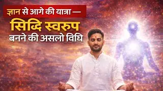 ज्ञान से आगे की यात्रा सिद्धि स्वरूप बनने की सही विधि # बीके शिव