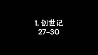 1. 创世记 27-30 (Daily Bible Audio Chinese Genesis)