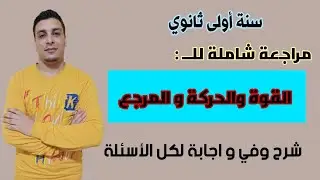 مراجعة شاملة للقوة والحركة والمرجع | سنة أولى ثانوي