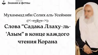 ❔ Слова “Садака Ллаху-ль-'Азым”в конце каждого чтения Корана | Шейх Ибн Усеймин