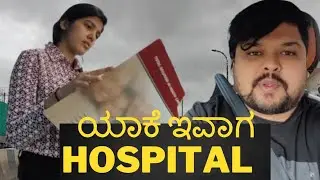 ಐಶು hospital ಹೋಗಿ ಯಾವ್ ಟೆಸ್ಟ್ ಮಾಡಿಸಿದಳು?#kannadavlog #familyvlog #family |akash Putti|AishwaryaPutti