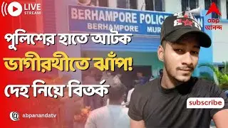 Murshidabad Police:পুলিশের হাত ছাড়িয়ে আটক যুবকের ভাগীরথীতে ঝাঁপ!'খুন করেছে পুলিশ', অভিযোগ পরিবারের