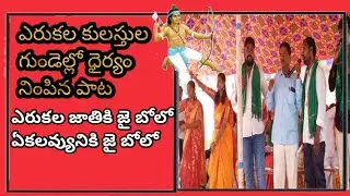 ఎరకల కులస్తుల గుండెల్లో ధైర్యాన్ని నింపిన పాట ( ఎరుకల జాతికి జై బోలో)