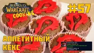 #57 Аппетитный кекс - World of Warcraft Cooking Skill in life - Кулинария мира Варкрафт