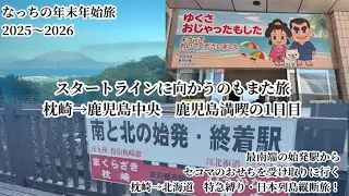 スタートラインに向かうのもまた旅　枕崎→鹿児島中央　鹿児島満喫の1日目「最南端の始発駅からセコマのおせちを受け取りに行く 枕崎→北海道 特急縛り・日本列島縦断旅！」なっちの年末年始旅2025〜2026
