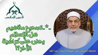 ..*..تصحيح مفاهيم..هل الإسلام يحض على كراهية الأخر ؟!
