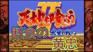 【断食の】天地を喰らう２【黄忠】
