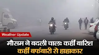 Weather Update: दिल्ली-यूपी भीगे, पहाड़ों में बर्फ से थमी जिंदगी, उत्तर भारत में डबल अटैक, IMD अलर्ट
