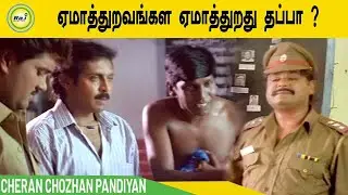 ஏமாத்துறவங்கள ஏமாத்துறது தப்பா சார் | Cheran chozhan pandiyan   | Raj Digital TV
