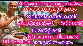 Grandma's white hair turned completely black in 10 minutes #Viral hair dye malayalam #Hair
