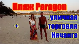 Пляжи Нячанга 2019: Парагон бич - пляж без волн + уличная еда Вьетнама (Нячанг, Вьетнам)