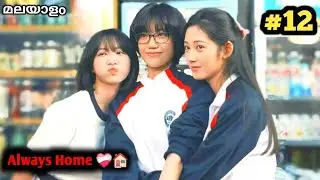 My Homies 🏠💕😘 Ep-12 | Always home malayalam explanation | Sivakdrama 
