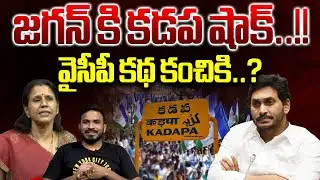 Big Shock To YS Jagan | Kadapa Politics | YSRCP Vs TDP | YS Sharmila | AP Elections 2024 | Wild Wolf