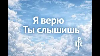 Я верю, Ты слышишь — Марина Князева | Церковь Рождества Христова (Live)