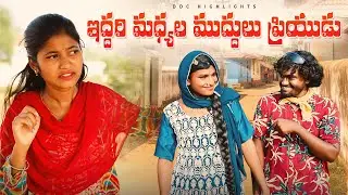 subbi subbadu ||iddari madyala muddula priyudu||village comedy||dhoom dhaam channel